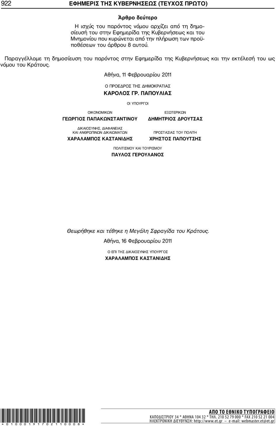 Αθήνα, 11 Φεβρουαρίου 2011 Ο ΠΡΟΕΔΡΟΣ ΤΗΣ ΔΗΜΟΚΡΑΤΙΑΣ ΚΑΡΟΛΟΣ ΓΡ.