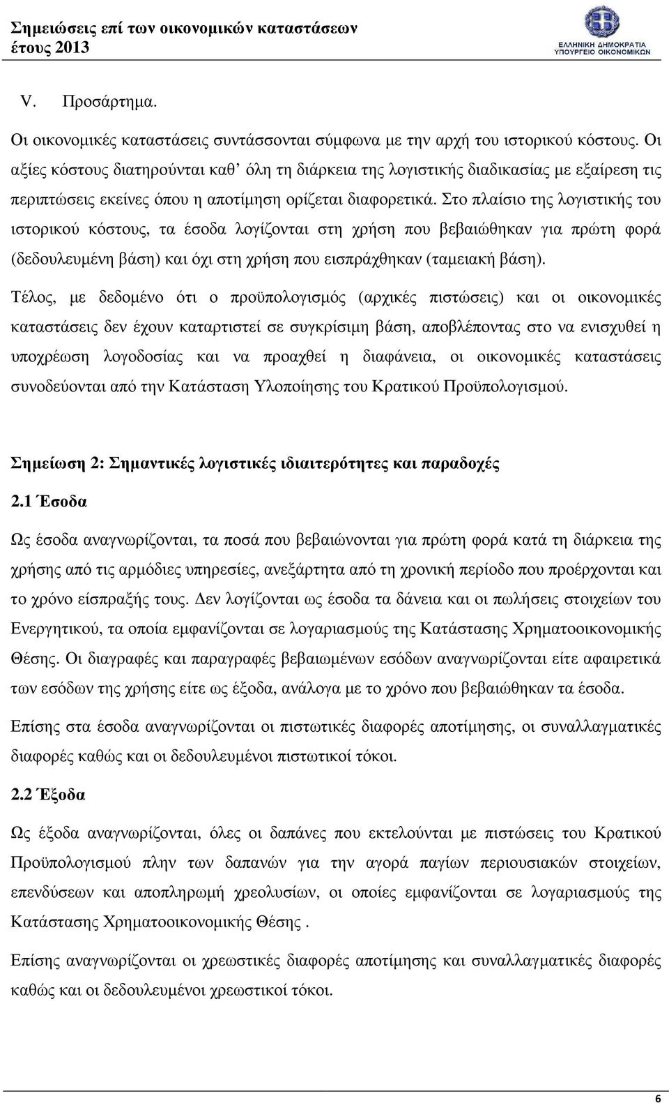Στο πλαίσιο της λογιστικής του ιστορικού κόστους, τα έσοδα λογίζονται στη χρήση που βεβαιώθηκαν για πρώτη φορά (δεδουλευµένη βάση) και όχι στη χρήση που εισπράχθηκαν (ταµειακή βάση).