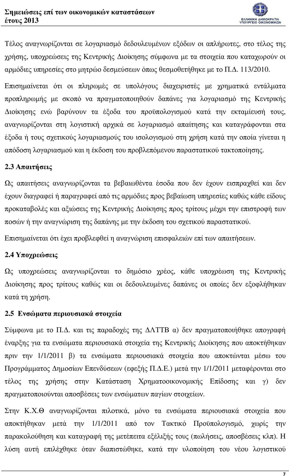 Επισηµαίνεται ότι οι πληρωµές σε υπολόγους διαχειριστές µε χρηµατικά εντάλµατα προπληρωµής µε σκοπό να πραγµατοποιηθούν δαπάνες για λογαριασµό της Κεντρικής ιοίκησης ενώ βαρύνουν τα έξοδα του