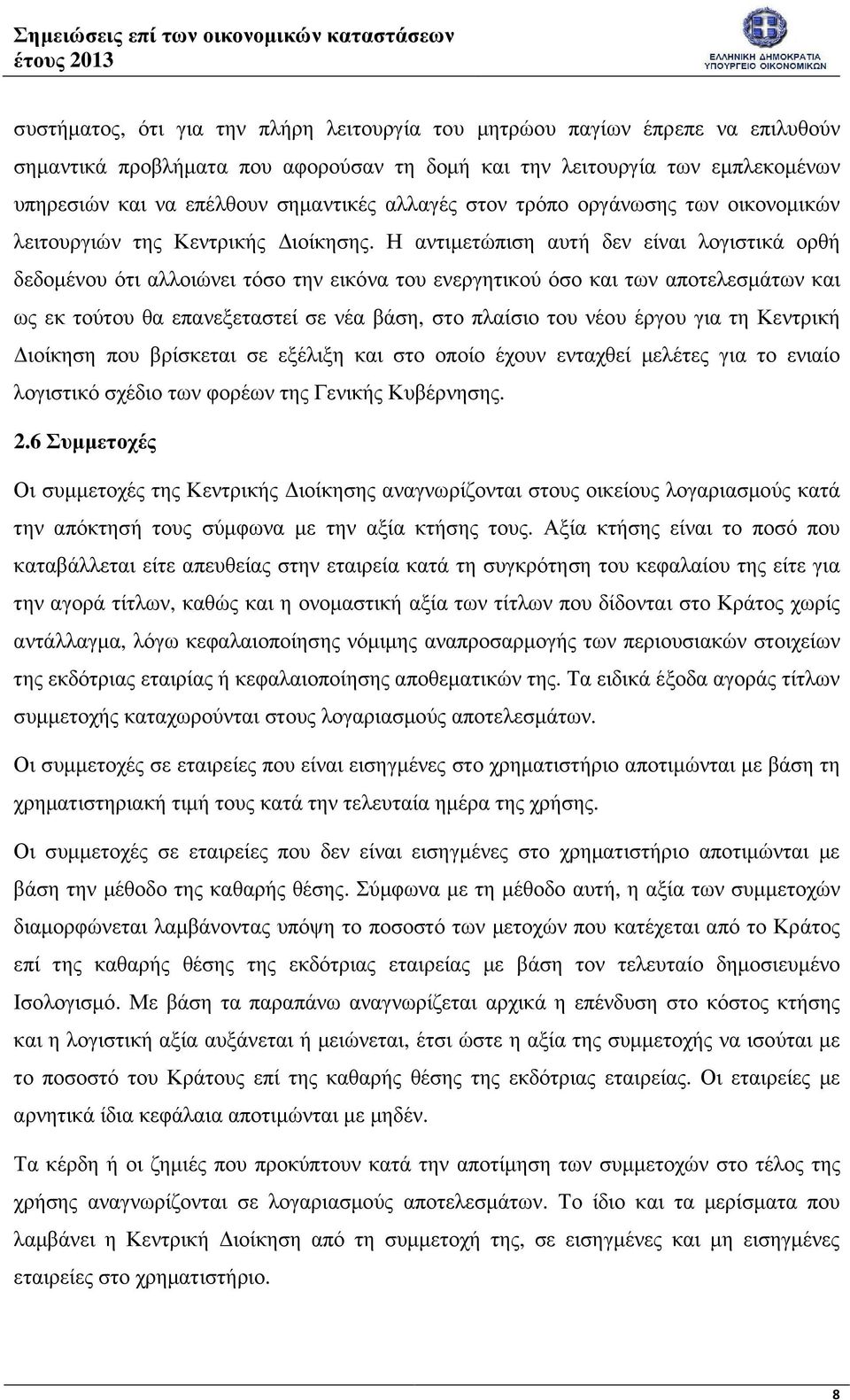 Η αντιµετώπιση αυτή δεν είναι λογιστικά ορθή δεδοµένου ότι αλλοιώνει τόσο την εικόνα του ενεργητικού όσο και των αποτελεσµάτων και ως εκ τούτου θα επανεξεταστεί σε νέα βάση, στο πλαίσιο του νέου