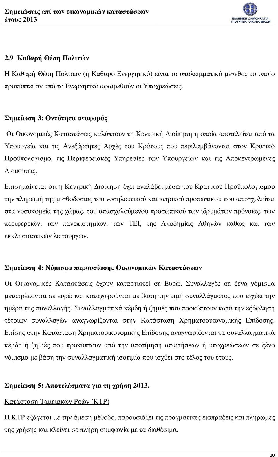 Προϋπολογισµό, τις Περιφερειακές Υπηρεσίες των Υπουργείων και τις Αποκεντρωµένες ιοικήσεις.
