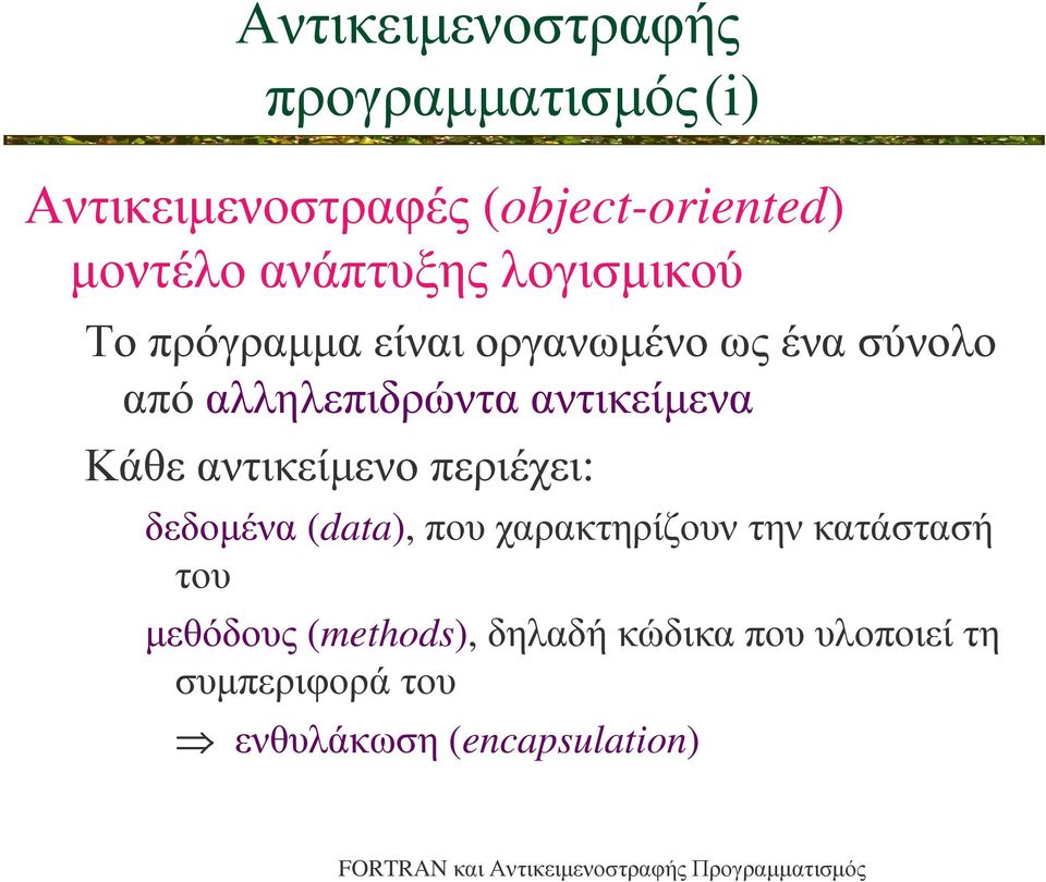 αντικείµενα Κάθε αντικείµενο περιέχει: δεδοµένα (data), που χαρακτηρίζουν την κατάστασή