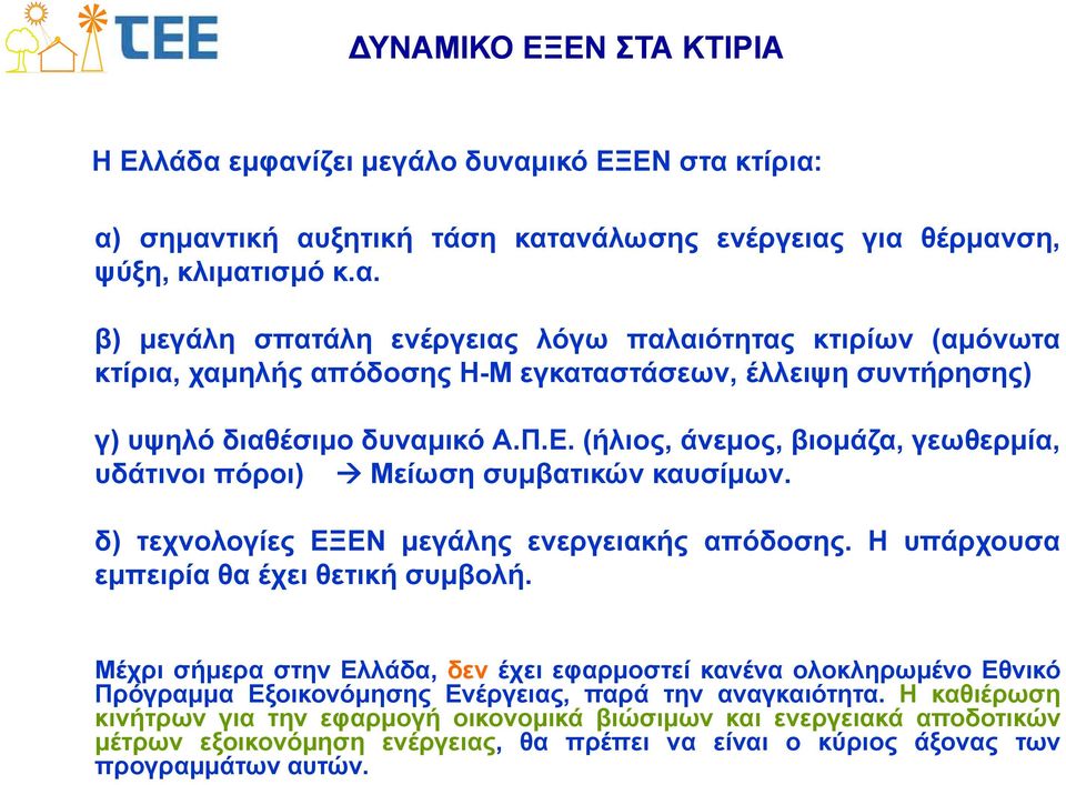 Μέχρι σήμερα στην Ελλάδα, δεν έχει εφαρμοστεί κανένα ολοκληρωμένο Εθνικό Πρόγραμμα Εξοικονόμησης Ενέργειας, παρά την αναγκαιότητα.