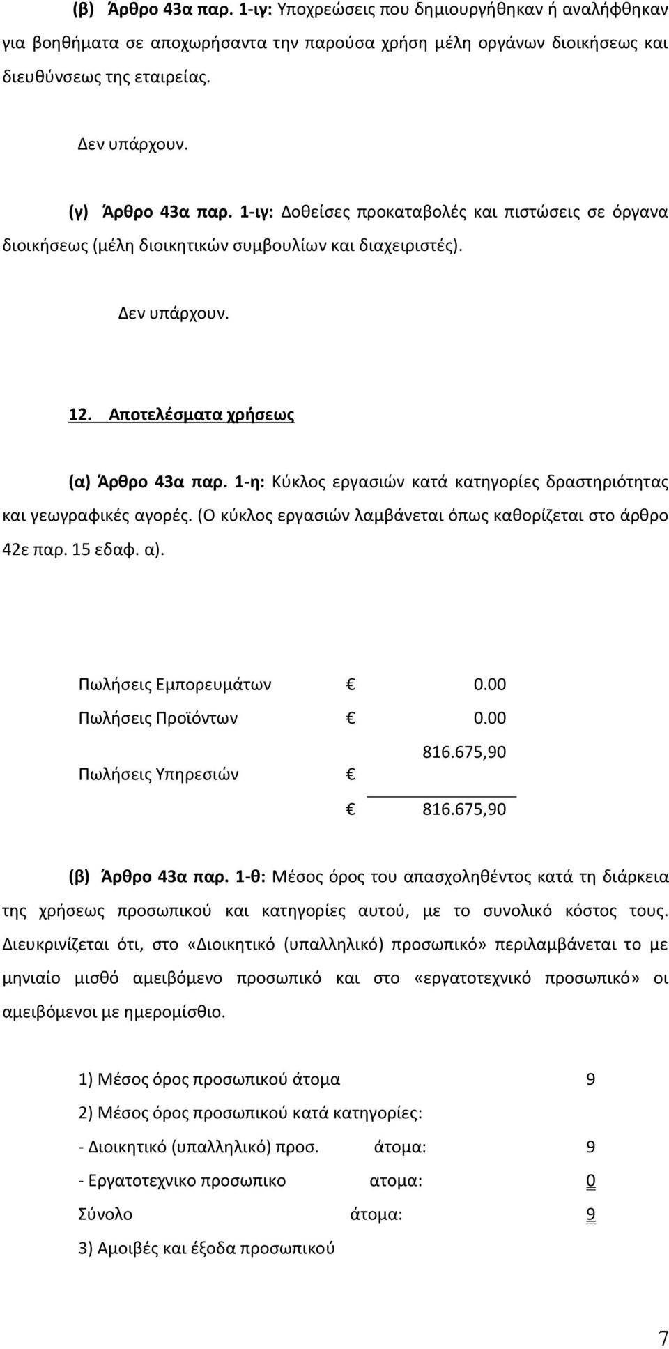 1-η: Κύκλος εργασιών κατά κατηγορίες δραστηριότητας και γεωγραφικές αγορές. (Ο κύκλος εργασιών λαμβάνεται όπως καθορίζεται στο άρθρο 42ε παρ. 15 εδαφ. α). Πωλήσεις Εμπορευμάτων 0.