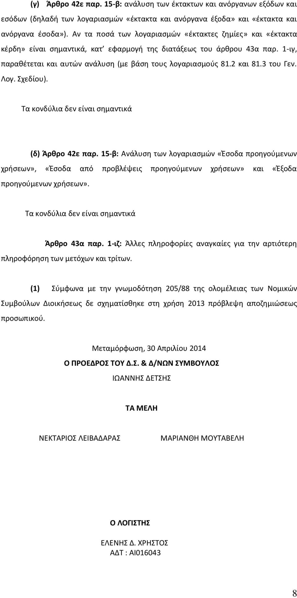 2 και 81.3 του Γεν. Λογ. Σχεδίου). Τα κονδύλια δεν είναι σημαντικά (δ) Άρθρο 42ε παρ.