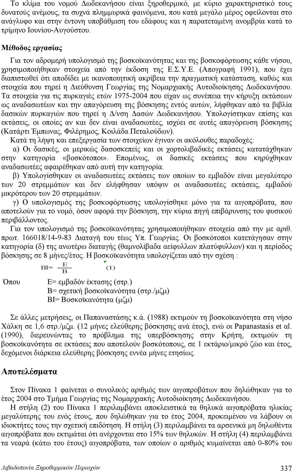 Μέθοδος εργασίας Για τον αδρομερή υπολογισμό της βοσκοϊκανότητας και της βοσκοφόρτωσης κάθε νήσου, χρησιμοποιήθηκαν στοιχεία από την έκδοση της Ε.
