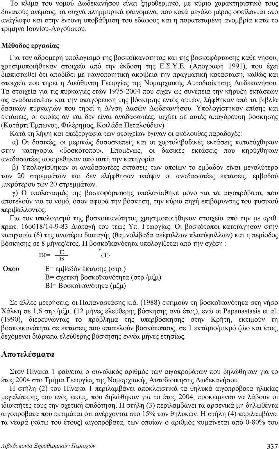 Μέθοδος εργασίας Για τον αδρομερή υπολογισμό της βοσκοϊκανότητας και της βοσκοφόρτωσης κάθε νήσου, χρησιμοποιήθηκαν στοιχεία από την έκδοση της Ε.