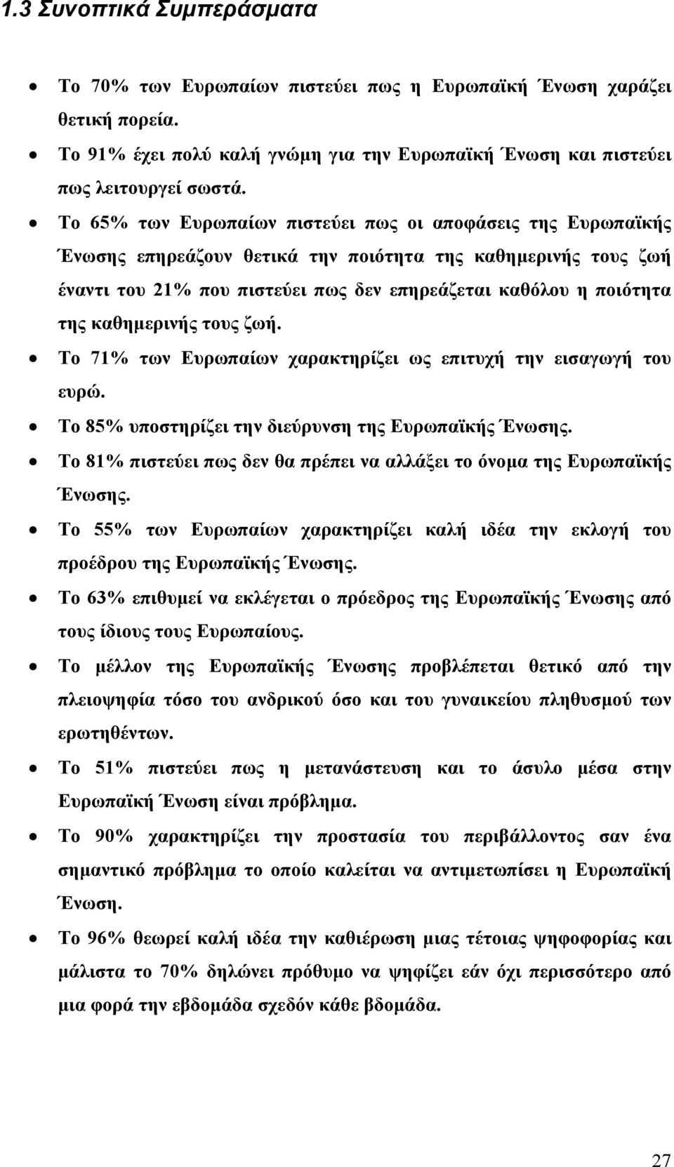 καθηµερινής τους ζωή. Το 71% των Ευρωπαίων χαρακτηρίζει ως επιτυχή την εισαγωγή του ευρώ. Το 85% υποστηρίζει την διεύρυνση της Ευρωπαϊκής Ένωσης.