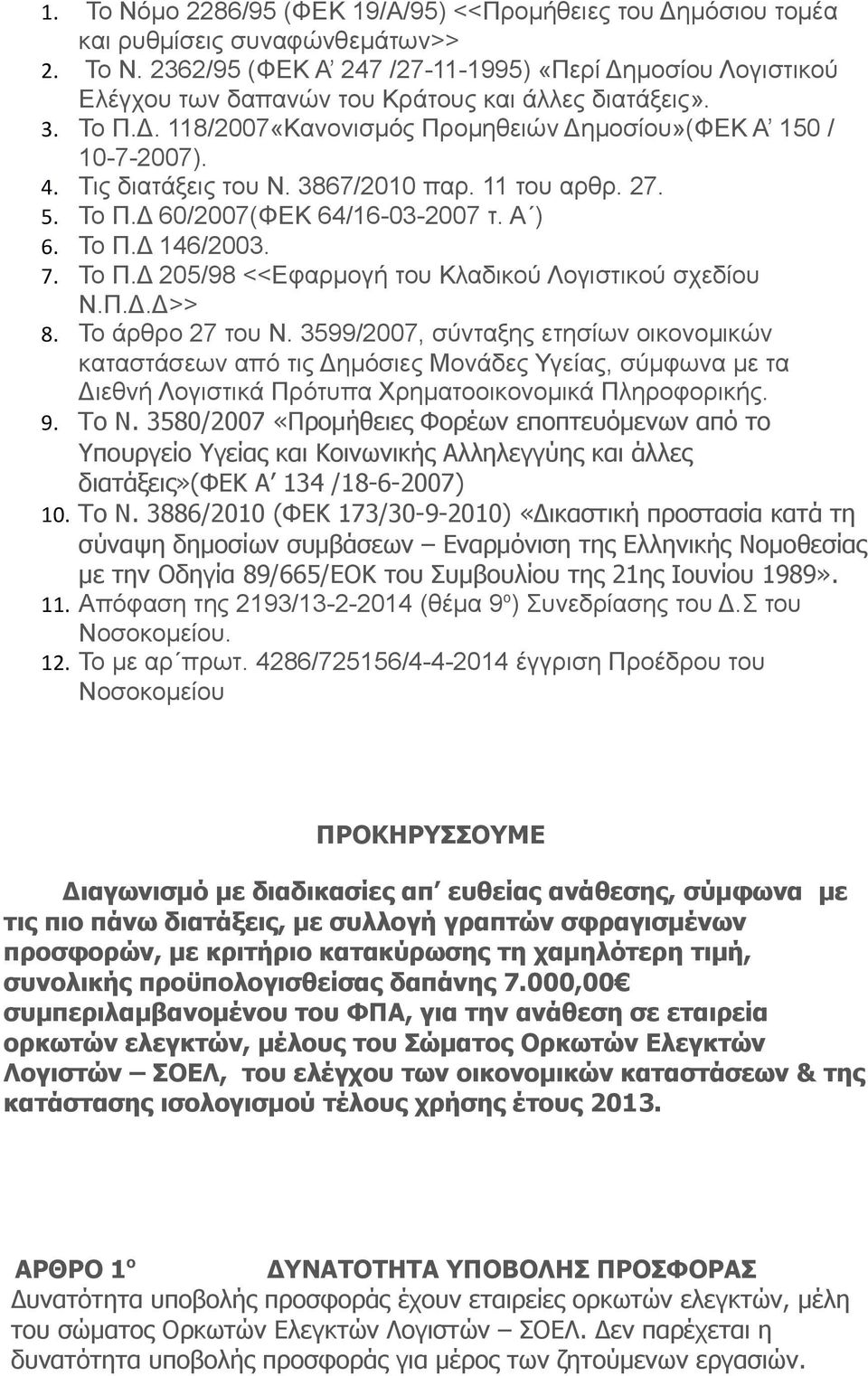 Το Π.Δ 205/98 <<Εφαρμογή του Κλαδικού Λογιστικού σχεδίου Ν.Π.Δ.Δ>> 8. Το άρθρο 27 του Ν.