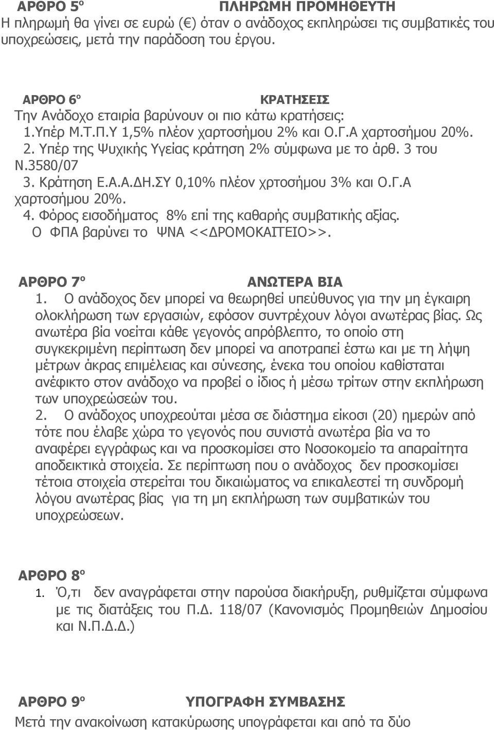 3 του Ν.3580/07 3. Κράτηση Ε.Α.Α.ΔΗ.ΣΥ 0,10% πλέον χρτοσήμου 3% και Ο.Γ.Α χαρτοσήμου 20%. 4. Φόρος εισοδήματος 8% επί της καθαρής συμβατικής αξίας. Ο ΦΠΑ βαρύνει το ΨΝΑ <<ΔΡΟΜΟΚΑΙΤΕΙΟ>>.