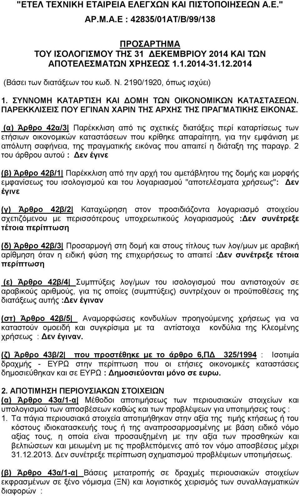 (α) Άρθρο 42α/3 Παρέκκλιση από τις σχετικές διατάξεις περί καταρτίσεως των ετήσιων οικονομικών καταστάσεων που κρίθηκε απαραίτητη, για την εμφάνιση με απόλυτη σαφήνεια, της πραγματικής εικόνας που