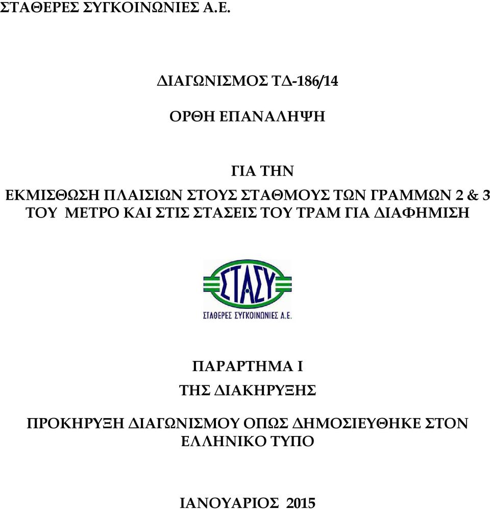 ΕΚΜΙΣΘΩΣΗ ΠΛΑΙΣΙΩΝ ΣΤΟΥΣ ΣΤΑΘΜΟΥΣ ΤΩΝ ΓΡΑΜΜΩΝ 2 & 3 ΤΟΥ ΜΕΤΡΟ ΚΑΙ