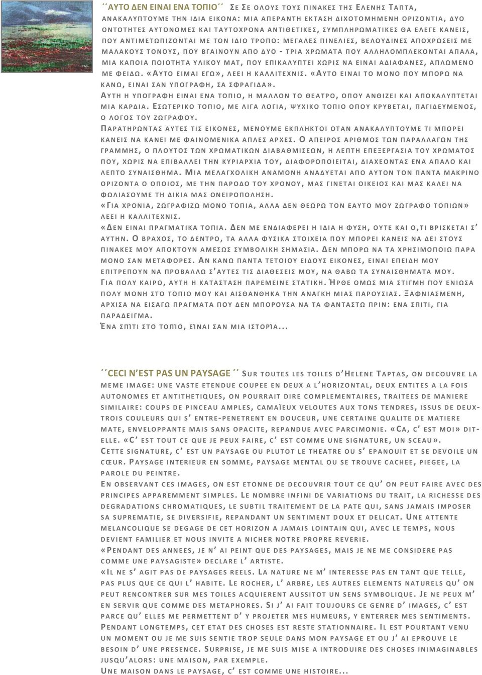 ΚΑΠΟΙΑ ΠΟΙΟΤΗΤΑ ΥΛΙΚΟΥ ΜΑΤ, ΠΟΥ ΕΠΙΚΑΛΥΠΤΕΙ ΧΩΡΙΣ ΝΑ ΕΙΝΑΙ ΑΔΙΑΦΑΝΕΣ, ΑΠΛΩΜΕΝΟ ΜΕ ΦΕΙΔΩ. «ΑΥΤΟ ΕΙΜΑΙ ΕΓΩ», ΛΕΕΙ Η ΚΑΛΛΙΤΕΧΝΙΣ. «ΑΥΤΟ ΕΙΝΑΙ ΤΟ ΜΟΝΟ ΠΟΥ ΜΠΟΡΩ ΝΑ ΚΑΝΩ, ΕΙΝΑΙ ΣΑΝ ΥΠΟΓΡΑΦΗ, ΣΑ ΣΦΡΑΓΙΔΑ».