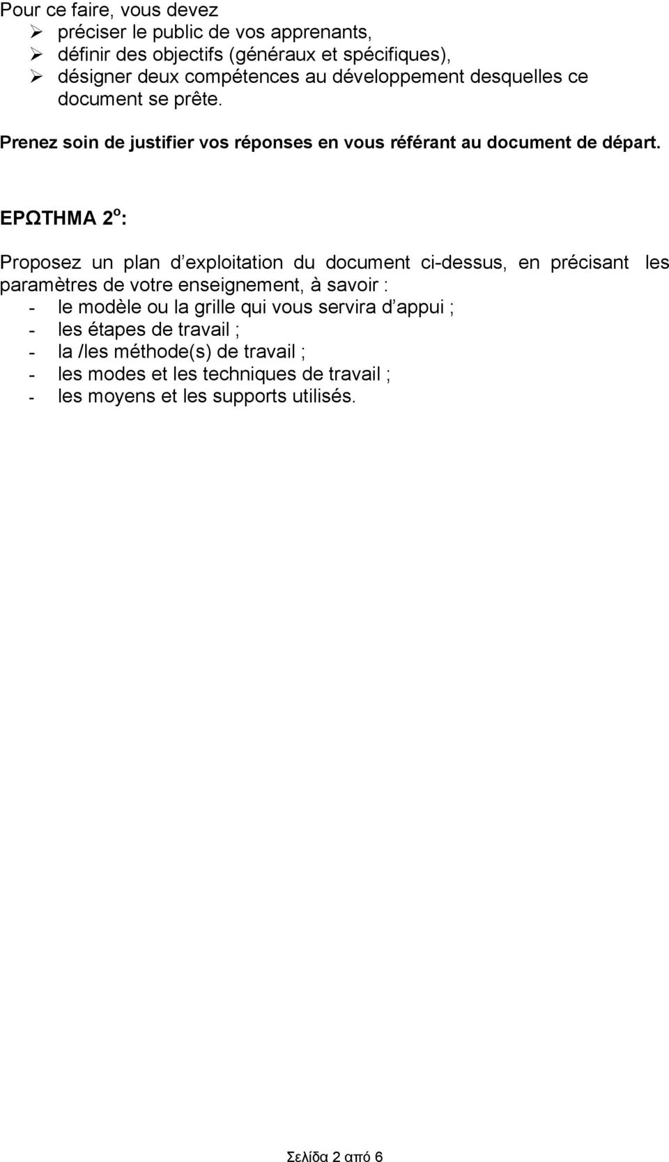 ΕΡΩΤΗΜΑ 2 ο : Proposez un plan d exploitation du document ci-dessus, en précisant les paramètres de votre enseignement, à savoir : - le modèle ou la