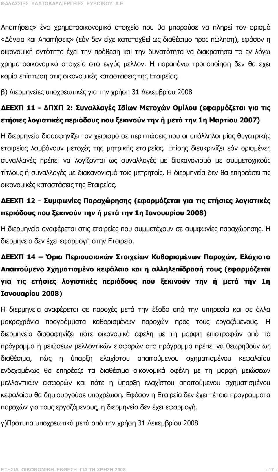 β) ιερµηνείες υποχρεωτικές για την χρήση 31 εκεµβρίου 2008 ΕΕΧΠ 11 - ΠΧΠ 2: Συναλλαγές Ιδίων Μετοχών Οµίλου (εφαρµόζεται για τις ετήσιες λογιστικές περιόδους που ξεκινούν την ή µετά την 1η Μαρτίου