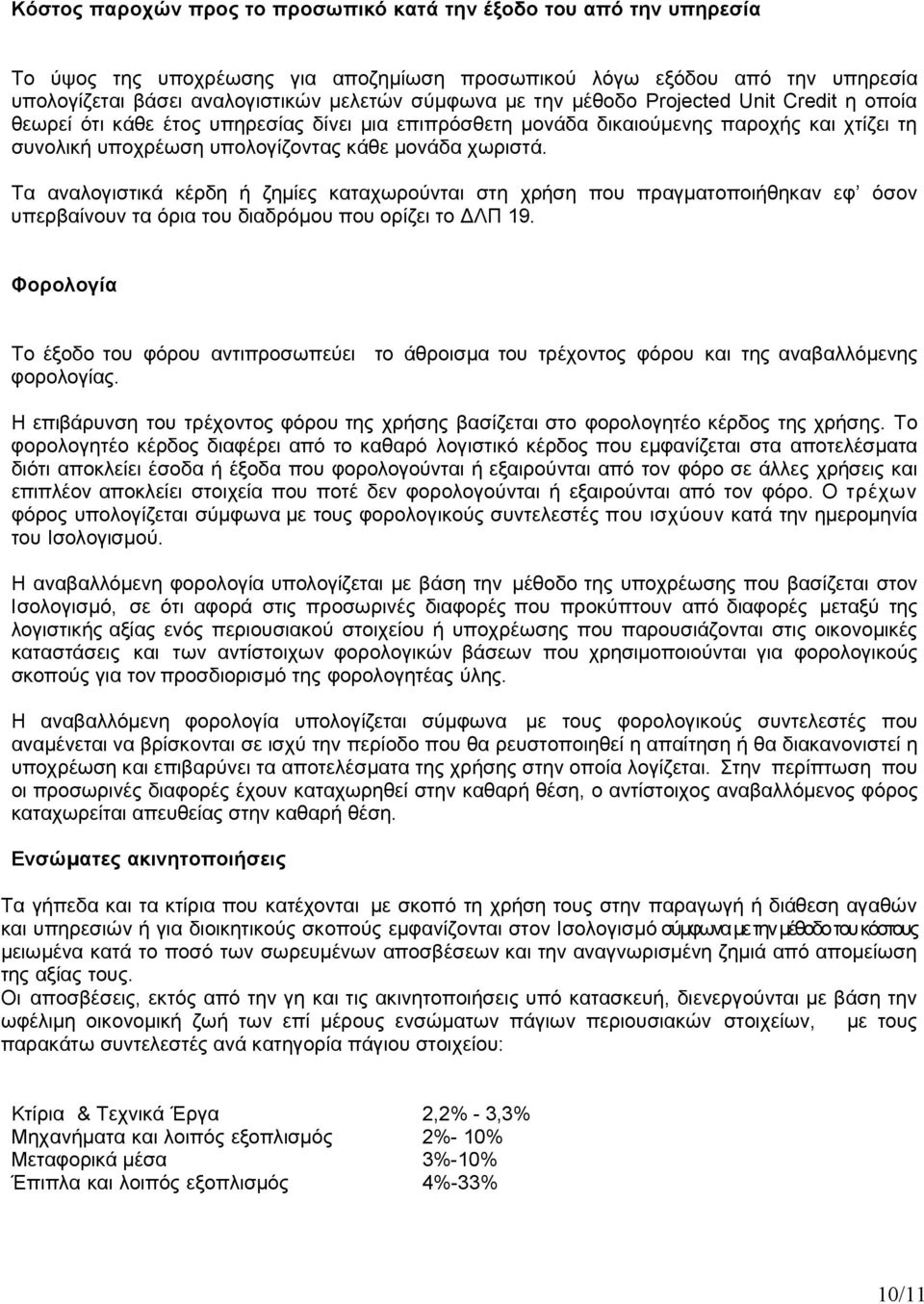 Τα αναλογιστικά κέρδη ή ζηµίες καταχωρούνται στη χρήση που πραγµατοποιήθηκαν εφ όσον υπερβαίνουν τα όρια του διαδρόµου που ορίζει το ΛΠ 19.