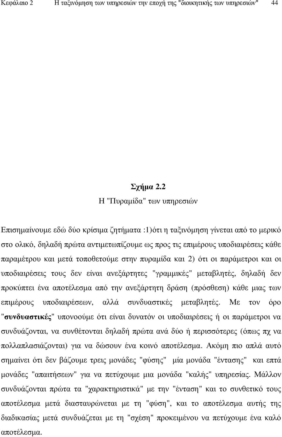 παξακέηξνπ θαη κεηά ηνπνζεηνχκε ζηελ ππξακίδα θαη 2) φηη νη παξάκεηξνη θαη νη ππνδηαηξέζεηο ηνπο δελ είλαη αλεμάξηεηεο "γξακκηθέο" κεηαβιεηέο, δειαδή δελ πξνθχπηεη έλα απνηέιεζκα απφ ηελ αλεμάξηεηε