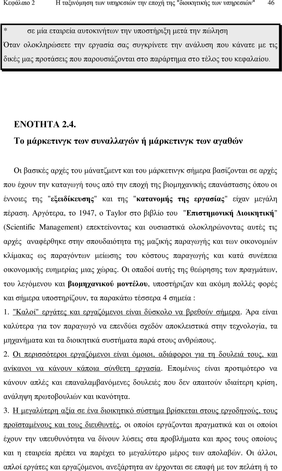 Σν κάξθεηηλγθ ησλ ζπλαιιαγώλ ή κάξθεηηλγθ ησλ αγαζώλ Οη βαζηθέο αξρέο ηνπ κάλαηδκελη θαη ηνπ κάξθεηηλγθ ζήκεξα βαζίδνληαη ζε αξρέο πνπ έρνπλ ηελ θαηαγσγή ηνπο απφ ηελ επνρή ηεο βηνκεραληθήο