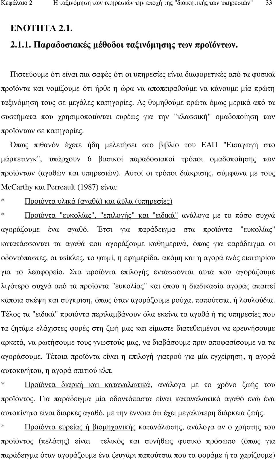 Αο ζπκεζνχκε πξψηα φκσο κεξηθά απφ ηα ζπζηήκαηα πνπ ρξεζηκνπνηχληαη επξέσο γηα ηελ "θιαζζηθή" νκαδνπνίεζε ησλ πξντφλησλ ζε θαηεγνξίεο.