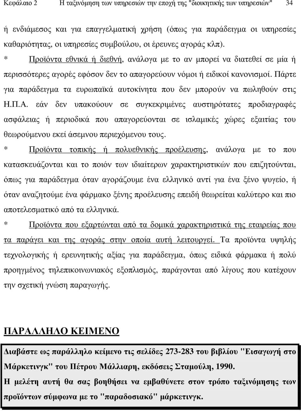 Πάξηε γηα παξάδεηγκα ηα επξσπατθά απηνθίλεηα πνπ δελ κπνξνχλ λα πσιεζνχλ ζηηο Η.Π.Α.