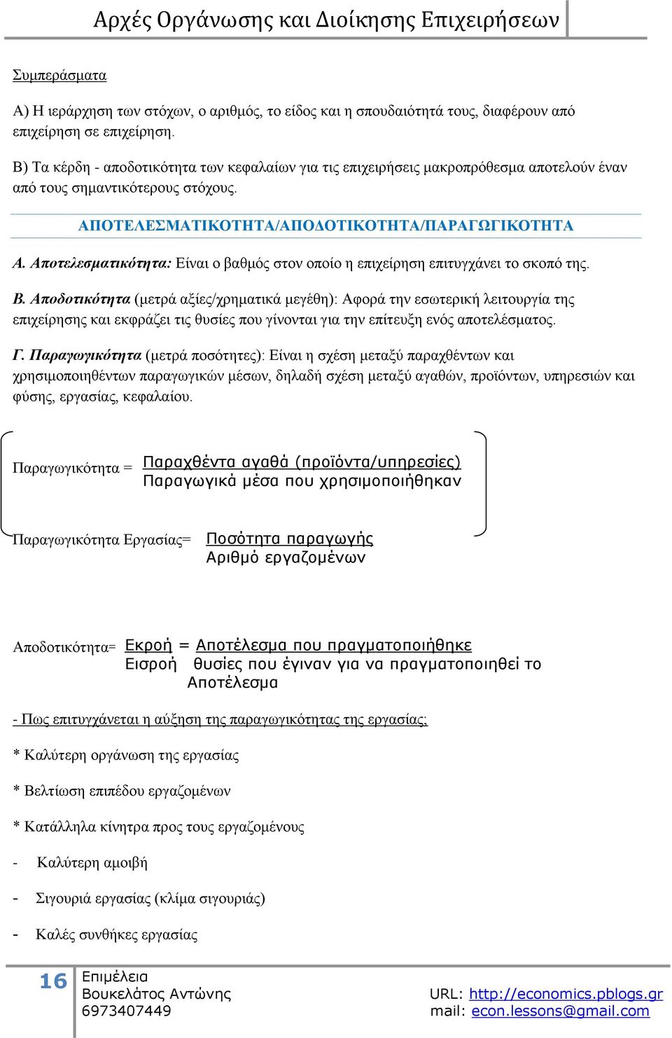 Απνηειεζκαηηθφηεηα: Δίλαη ν βαζκφο ζηνλ νπνίν ε επηρείξεζε επηηπγράλεη ην ζθνπφ ηεο. Β.
