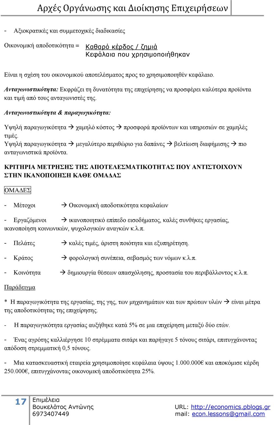 Αληαγσληζηηθφηεηα & παξαγσγηθφηεηα: Τςειή παξαγσγηθφηεηα ρακειφ θφζηνο πξνζθνξά πξντφλησλ θαη ππεξεζηψλ ζε ρακειέο ηηκέο.