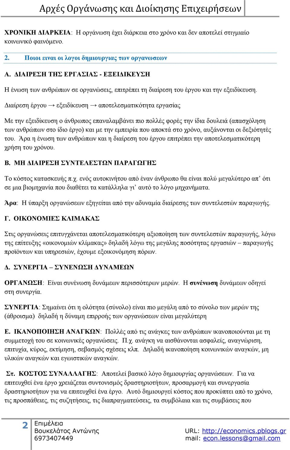 Γηαίξεζε έξγνπ εμεηδίθεπζε απνηειεζκαηηθφηεηα εξγαζίαο Με ηελ εμεηδίθεπζε ν άλζξσπνο επαλαιακβάλεη πην πνιιέο θνξέο ηελ ίδηα δνπιεηά (απαζρφιεζε ησλ αλζξψπσλ ζην ίδην έξγν) θαη κε ηελ εκπεηξία πνπ