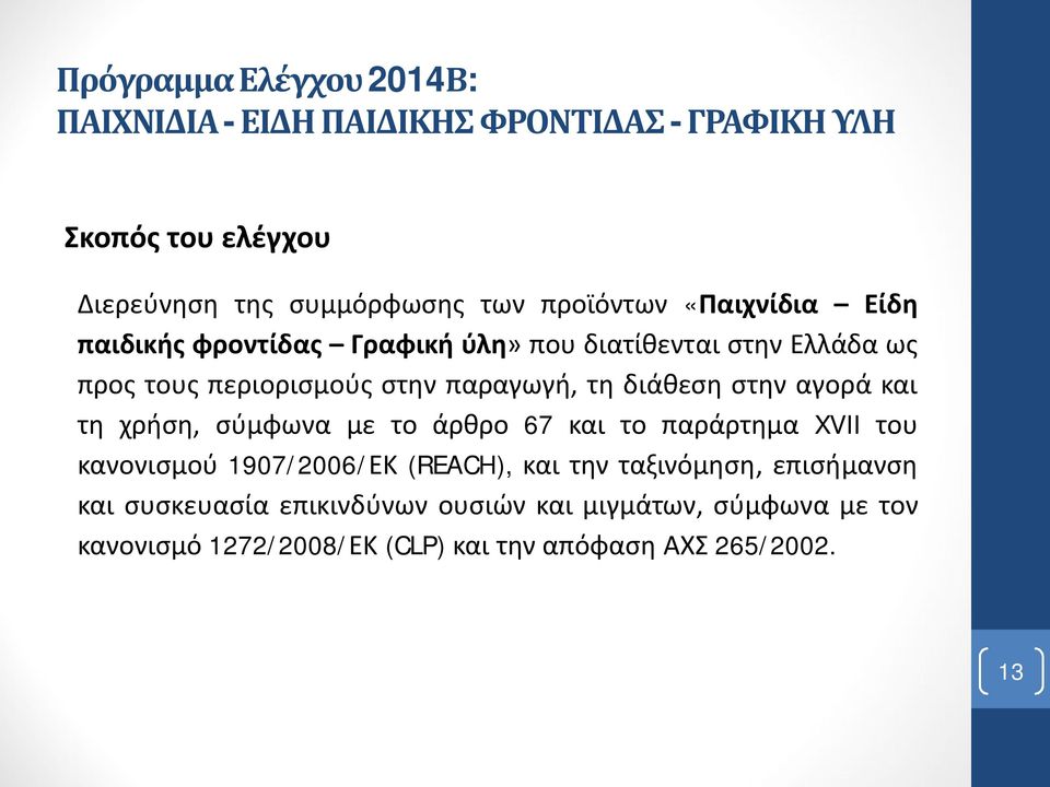 διάθεση στην αγορά και τη χρήση, σύμφωνα με το άρθρο 67 και το παράρτημα XVII του κανονισμού 1907/2006/ΕΚ (REACH), και την