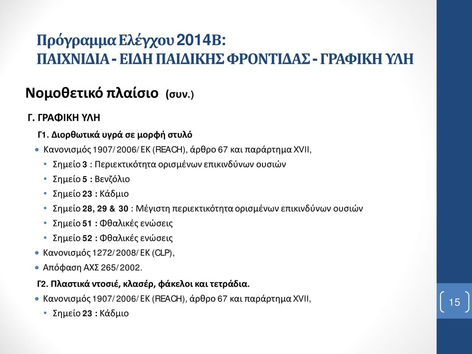 5:Βενζόλιο Σημείο 23:Κάδμιο Σημείο 28, 29 & 30 : Μέγιστη περιεκτικότητα ορισμένων επικινδύνων ουσιών Σημείο 51:Φθαλικές ενώσεις Σημείο 52:Φθαλικές