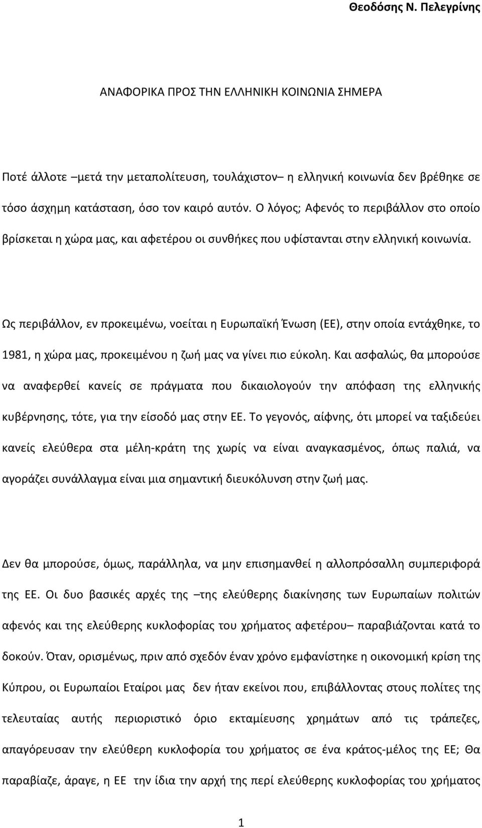 Ως περιβάλλον, εν προκειμένω, νοείται η Ευρωπαϊκή Ένωση (ΕΕ), στην οποία εντάχθηκε, το 1981, η χώρα μας, προκειμένου η ζωή μας να γίνει πιο εύκολη.