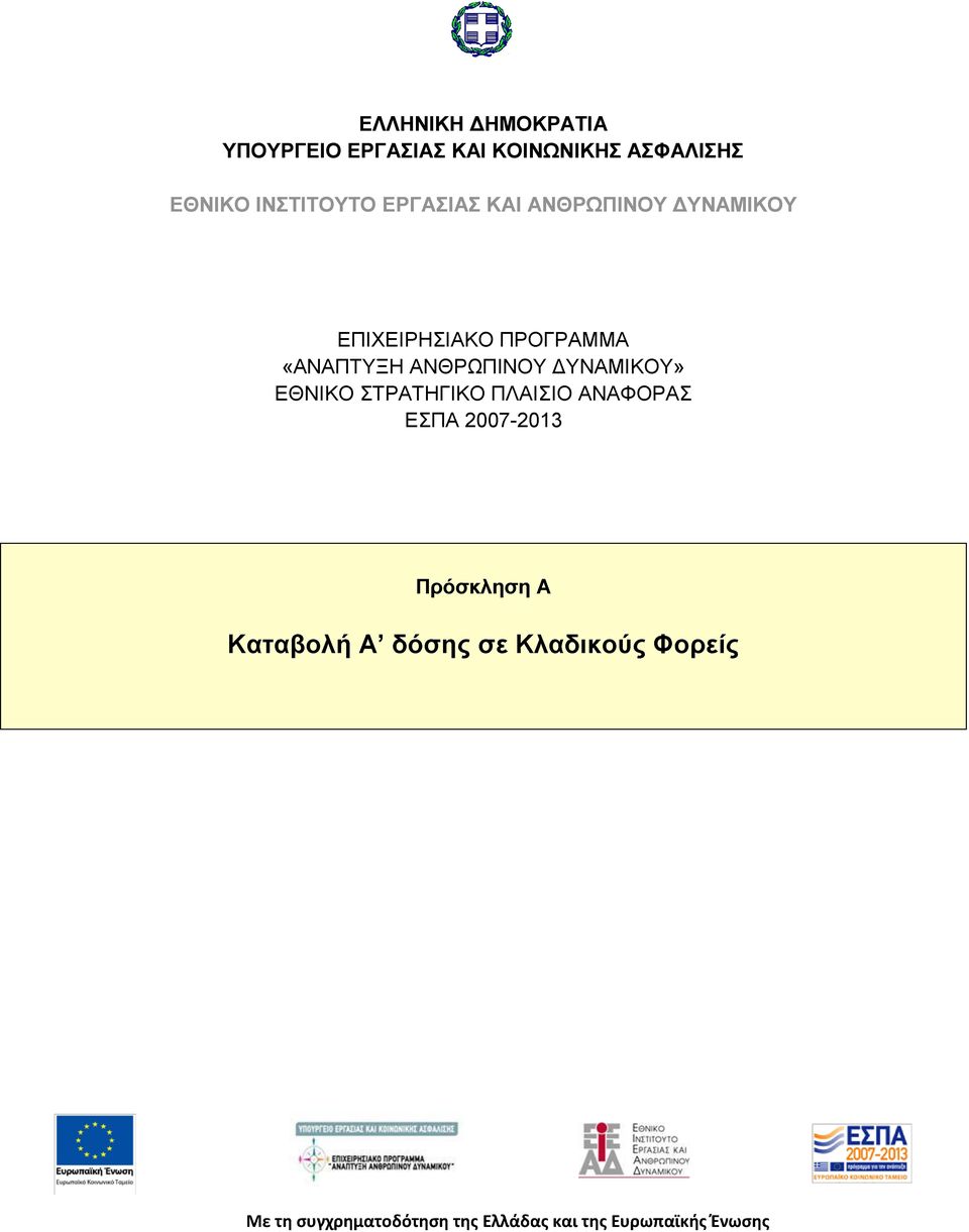 ΔΥΝΑΜΙΚΟΥ» ΕΘΝΙΚΟ ΣΤΡΑΤΗΓΙΚΟ ΠΛΑΙΣΙΟ ΑΝΑΦΟΡΑΣ ΕΣΠΑ 2007-2013 Πρόσκληση Α Καταβολή
