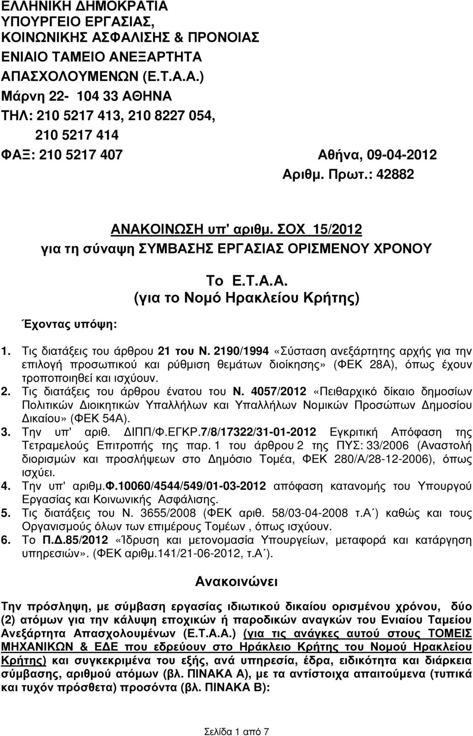 2190/1994 «Σύσταση ανεξάρτητης αρχής για την επιλογή προσωπικού και ρύθµιση θεµάτων διοίκησης» (ΦΕΚ 28Α), όπως έχουν τροποποιηθεί και ισχύουν. 2. Τις διατάξεις του άρθρου ένατου του Ν.