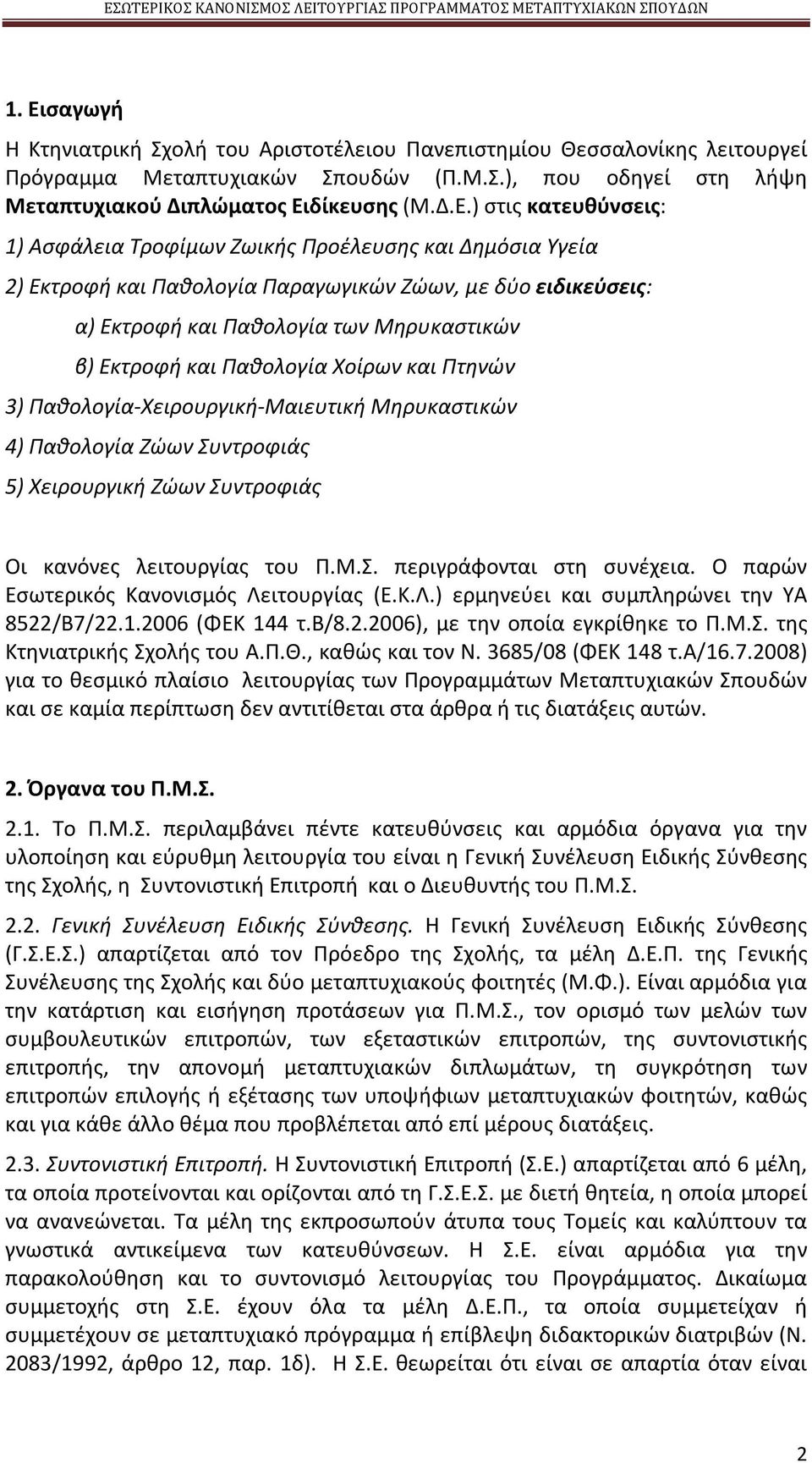 Παθολογία Χοίρων και Πτηνών 3) Παθολογία-Χειρουργική-Μαιευτική Μηρυκαστικών 4) Παθολογία Ζώων Συντροφιάς 5) Χειρουργική Ζώων Συντροφιάς Οι κανόνες λειτουργίας του Π.M.Σ. περιγράφονται στη συνέχεια.