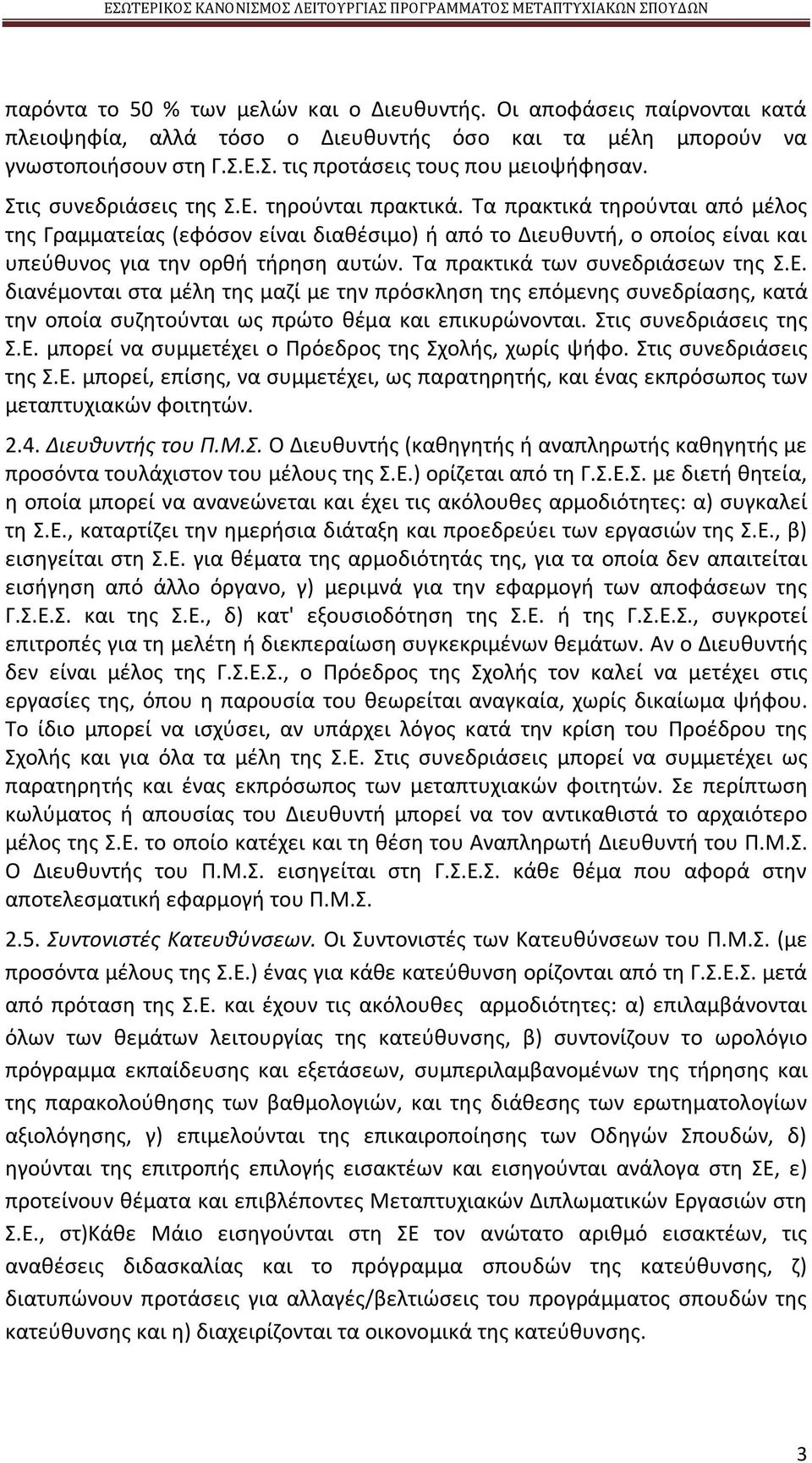 Τα πρακτικά των συνεδριάσεων της Σ.Ε. διανέμονται στα μέλη της μαζί με την πρόσκληση της επόμενης συνεδρίασης, κατά την οποία συζητούνται ως πρώτο θέμα και επικυρώνονται. Στις συνεδριάσεις της Σ.E.