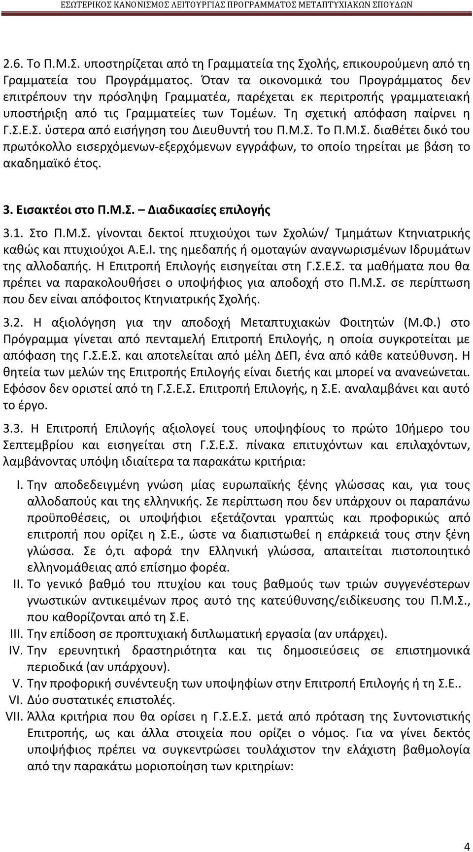 Ε.Σ. ύστερα από εισήγηση του Διευθυντή του Π.Μ.Σ. Το Π.Μ.Σ. διαθέτει δικό του πρωτόκολλο εισερχόμενων-εξερχόμενων εγγράφων, το οποίο τηρείται με βάση το ακαδημαϊκό έτος. 3. Εισακτέοι στο Π.Μ.Σ. Διαδικασίες επιλογής 3.