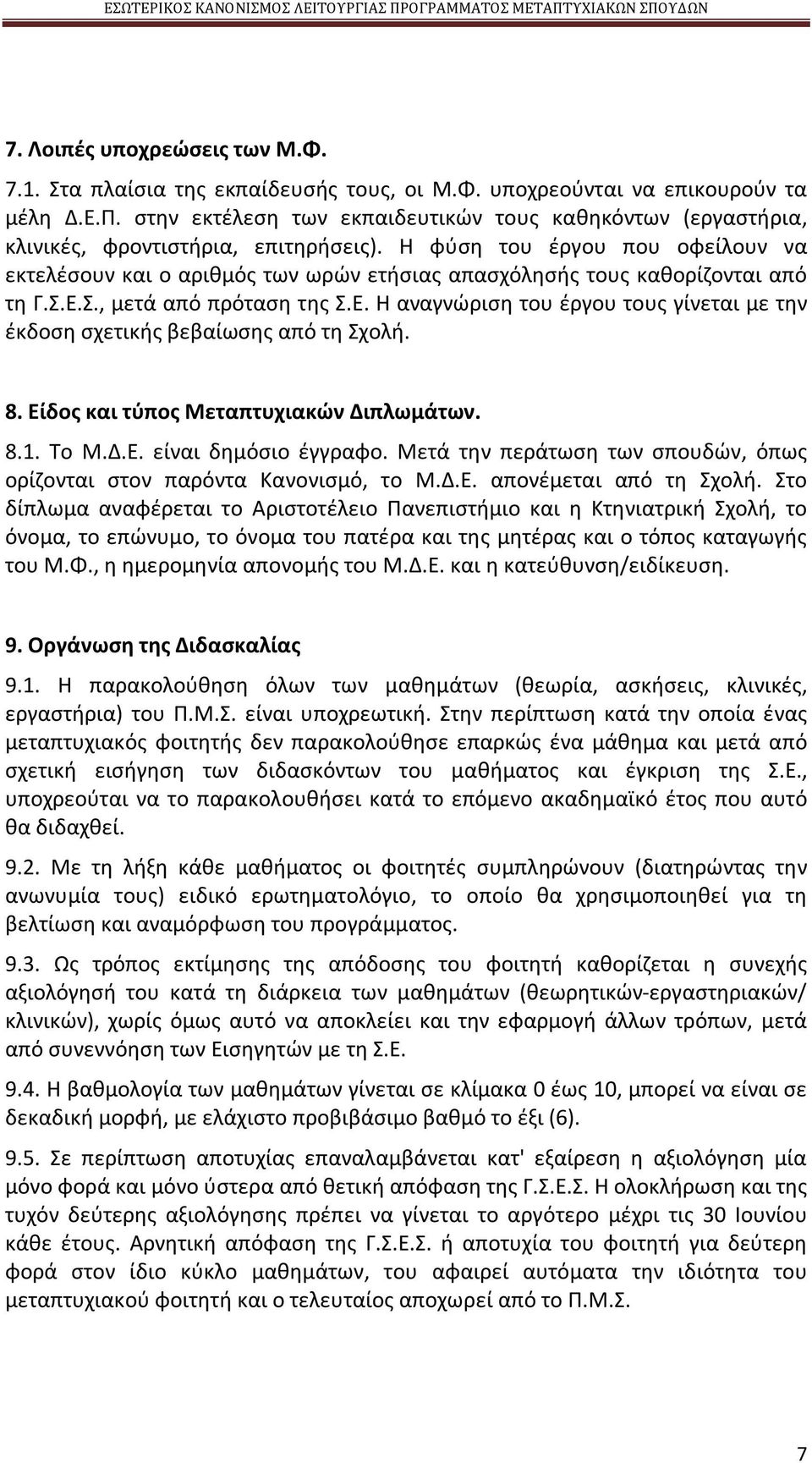 H φύση του έργου που οφείλουν να εκτελέσουν και ο αριθμός των ωρών ετήσιας απασχόλησής τους καθορίζονται από τη Γ.Σ.Ε.