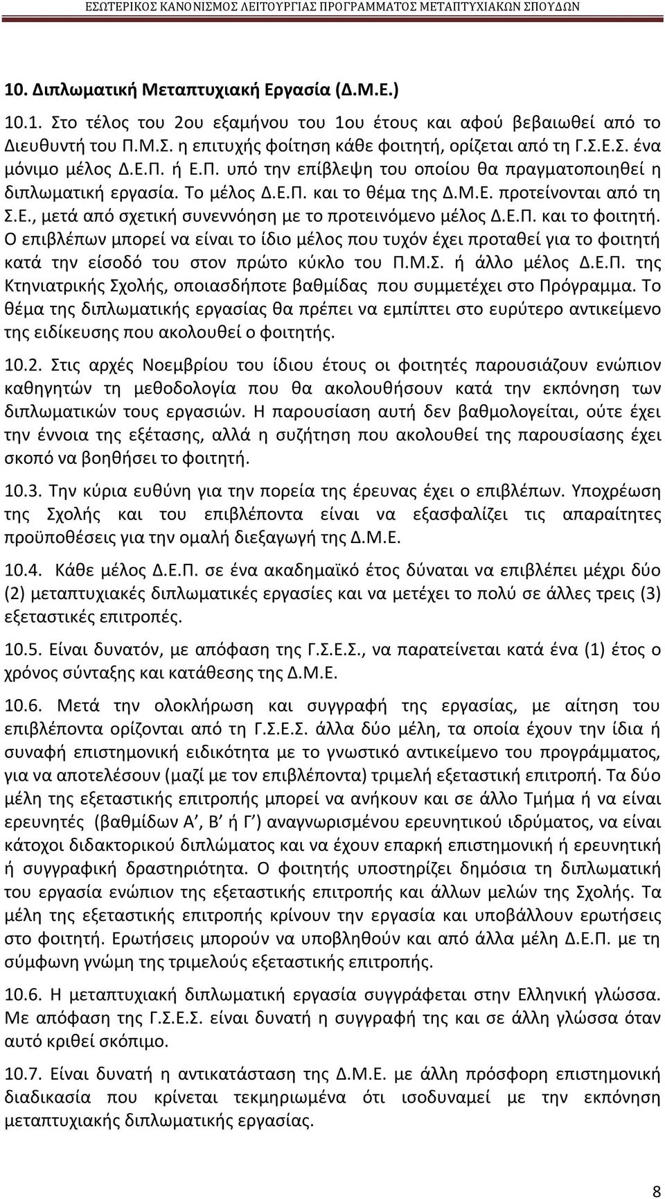 Ε.Π. και το φοιτητή. Ο επιβλέπων μπορεί να είναι το ίδιο μέλος που τυχόν έχει προταθεί για το φοιτητή κατά την είσοδό του στον πρώτο κύκλο του Π.Μ.Σ. ή άλλο μέλος Δ.Ε.Π. της Κτηνιατρικής Σχολής, οποιασδήποτε βαθμίδας που συμμετέχει στο Πρόγραμμα.