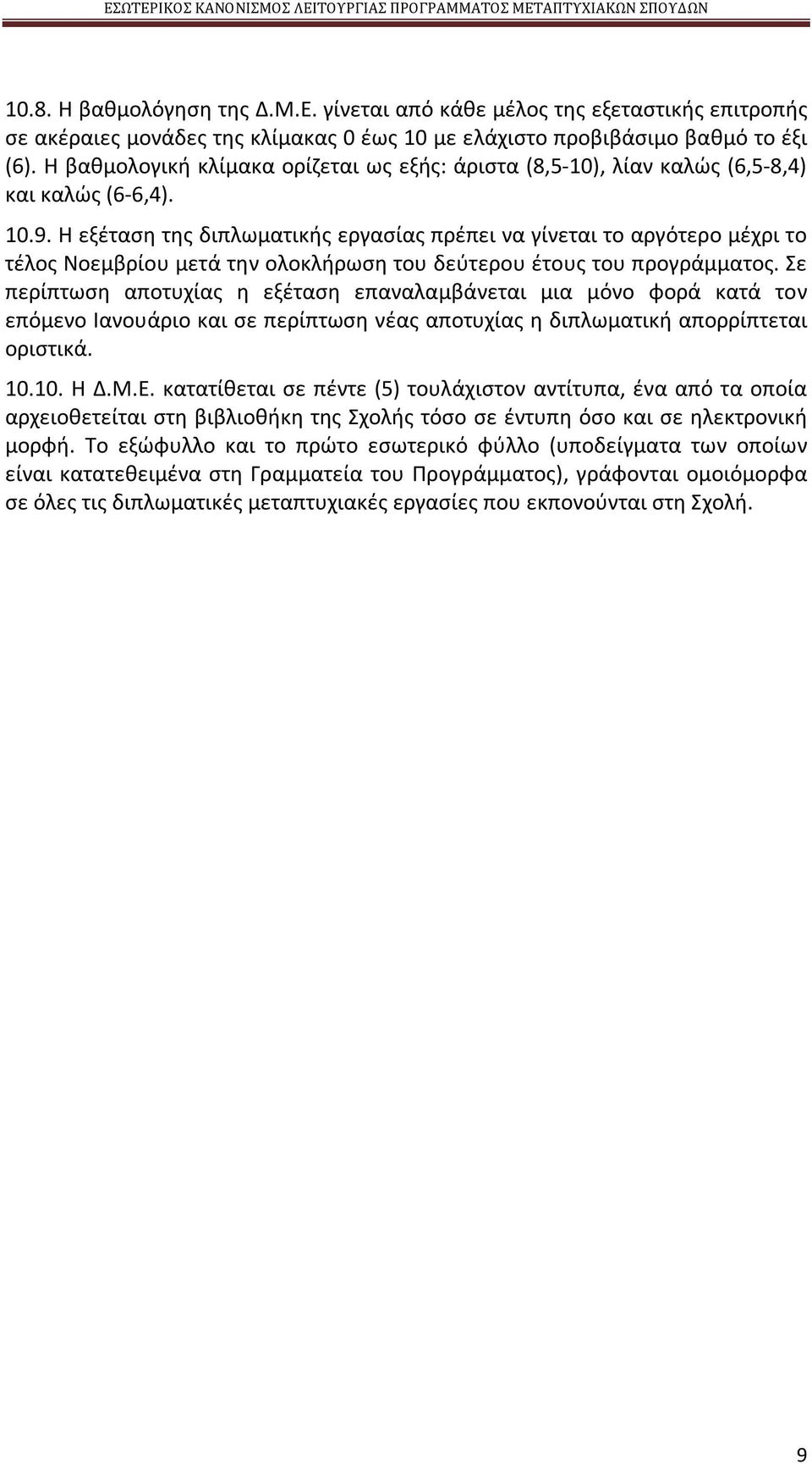 Η εξέταση της διπλωματικής εργασίας πρέπει να γίνεται το αργότερο μέχρι το τέλος Νοεμβρίου μετά την ολοκλήρωση του δεύτερου έτους του προγράμματος.