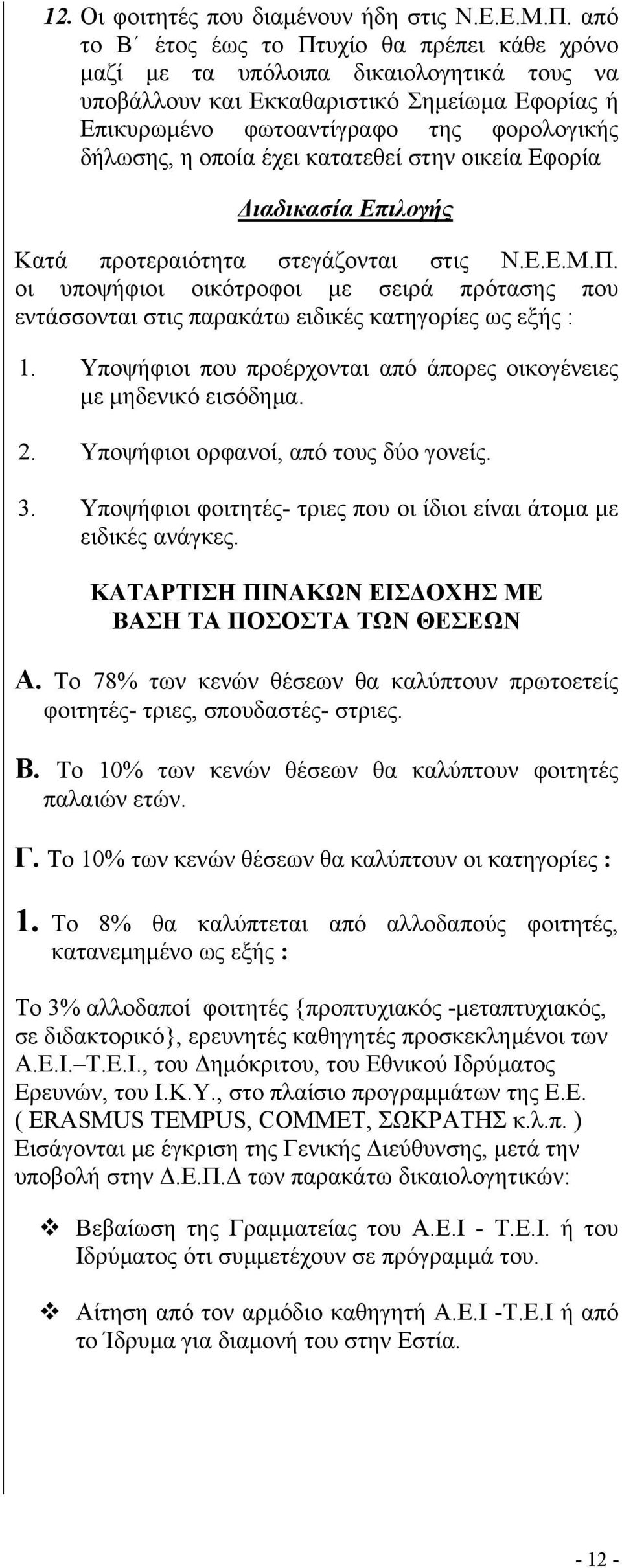 έχει κατατεθεί στην οικεία Εφορία ιαδικασία Επιλογής Κατά προτεραιότητα στεγάζονται στις Ν.Ε.Ε.Μ.Π.