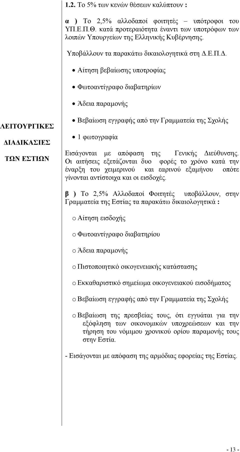 Σχολής 1 φωτογραφία Εισάγονται µε απόφαση της Γενικής ιεύθυνσης.