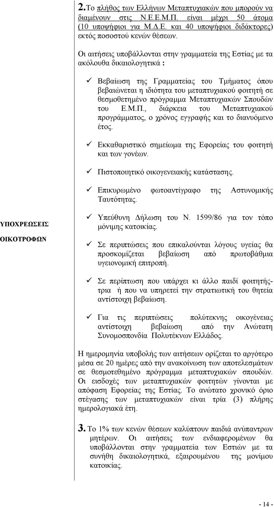 πρόγραµµα Μεταπτυχιακών Σπουδών του Ε.Μ.Π., διάρκεια του Μεταπτυχιακού προγράµµατος, ο χρόνος εγγραφής και το διανυόµενο έτος. Εκκαθαριστικό σηµείωµα της Εφορείας του φοιτητή και των γονέων.