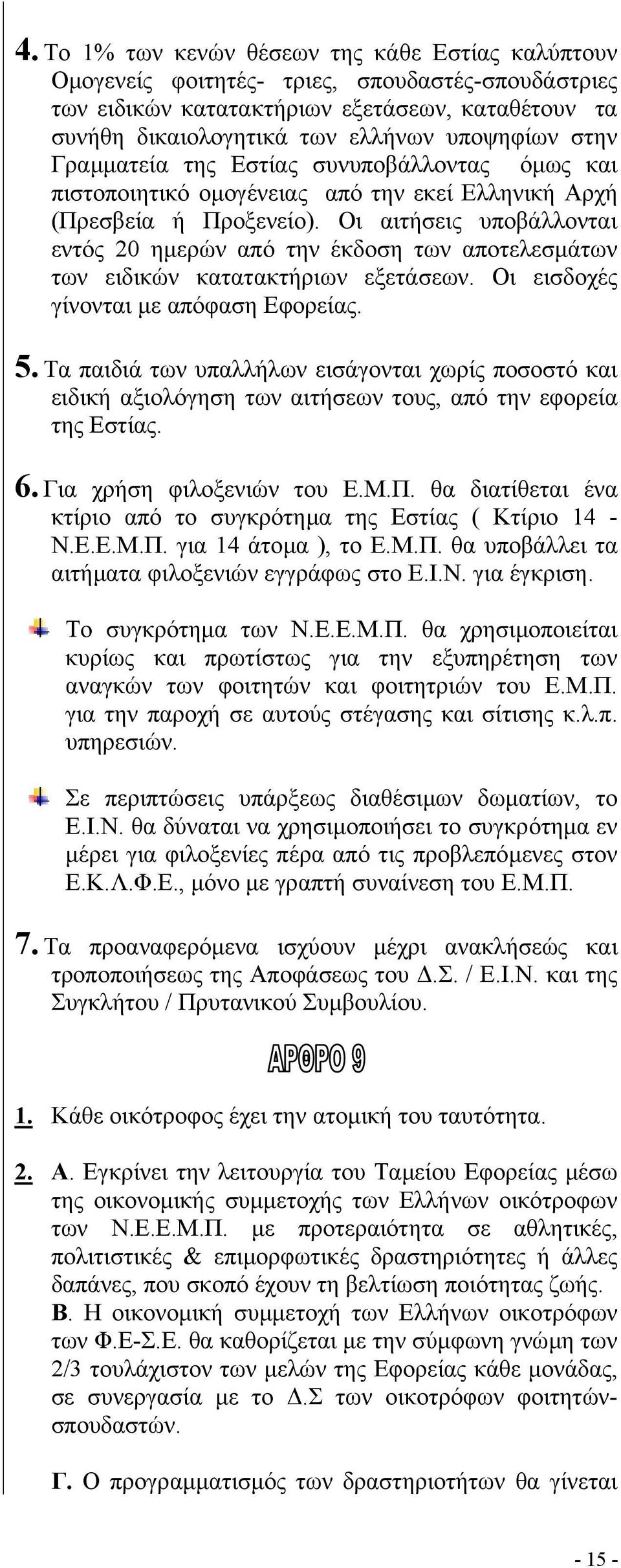 Οι αιτήσεις υποβάλλονται εντός 20 ηµερών από την έκδοση των αποτελεσµάτων των ειδικών κατατακτήριων εξετάσεων. Οι εισδοχές γίνονται µε απόφαση Εφορείας. 5.