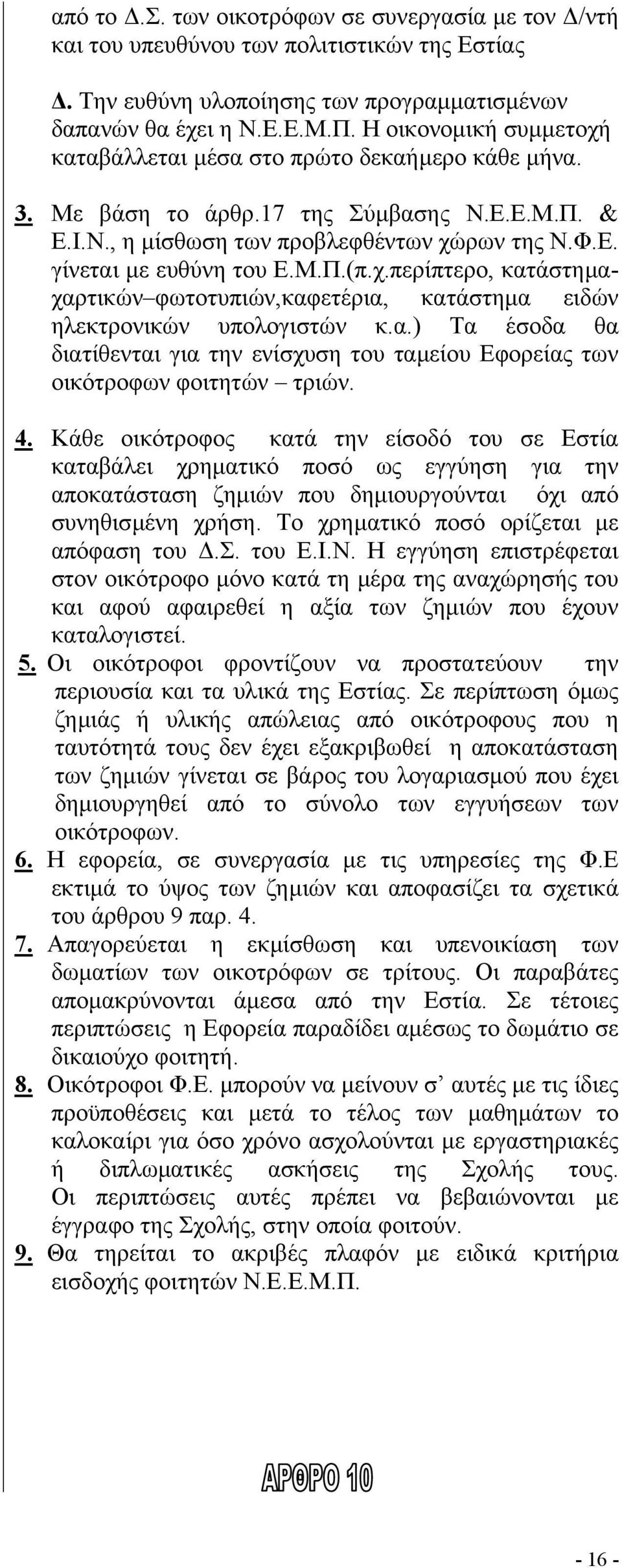 χ.περίπτερο, κατάστηµαχαρτικών φωτοτυπιών,καφετέρια, κατάστηµα ειδών ηλεκτρονικών υπολογιστών κ.α.) Τα έσοδα θα διατίθενται για την ενίσχυση του ταµείου Εφορείας των οικότροφων φοιτητών τριών. 4.