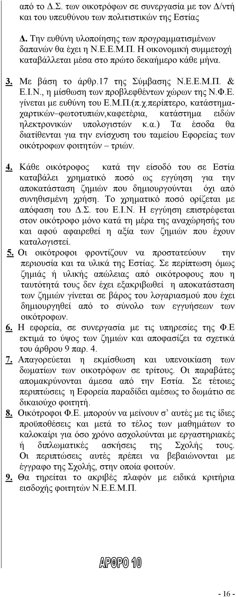 χ.περίπτερο, κατάστηµαχαρτικών φωτοτυπιών,καφετέρια, κατάστηµα ειδών ηλεκτρονικών υπολογιστών κ.α.) Τα έσοδα θα διατίθενται για την ενίσχυση του ταµείου Εφορείας των οικότροφων φοιτητών τριών. 4.