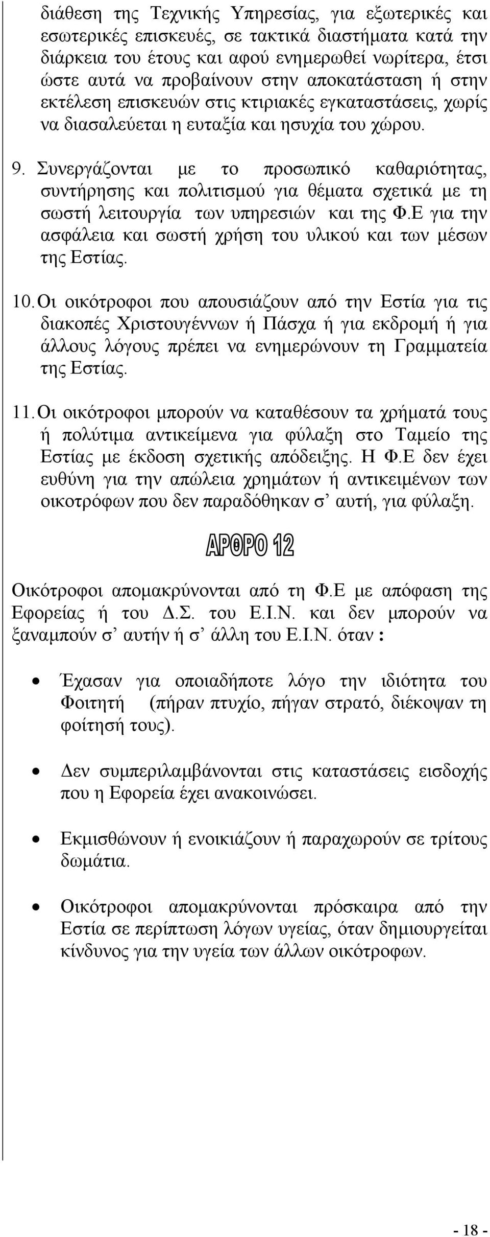 Συνεργάζονται µε το προσωπικό καθαριότητας, συντήρησης και πολιτισµού για θέµατα σχετικά µε τη σωστή λειτουργία των υπηρεσιών και της Φ.