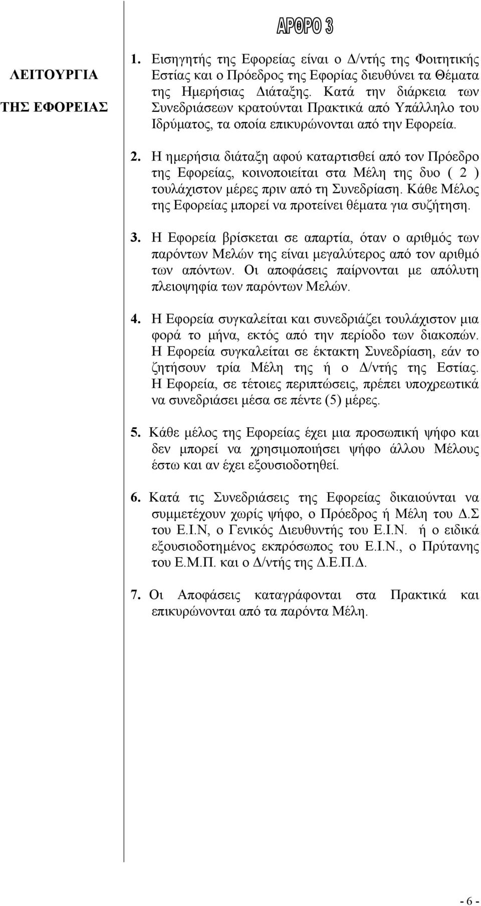 Η ηµερήσια διάταξη αφού καταρτισθεί από τον Πρόεδρο της Εφορείας, κοινοποιείται στα Μέλη της δυο ( 2 ) τουλάχιστον µέρες πριν από τη Συνεδρίαση.