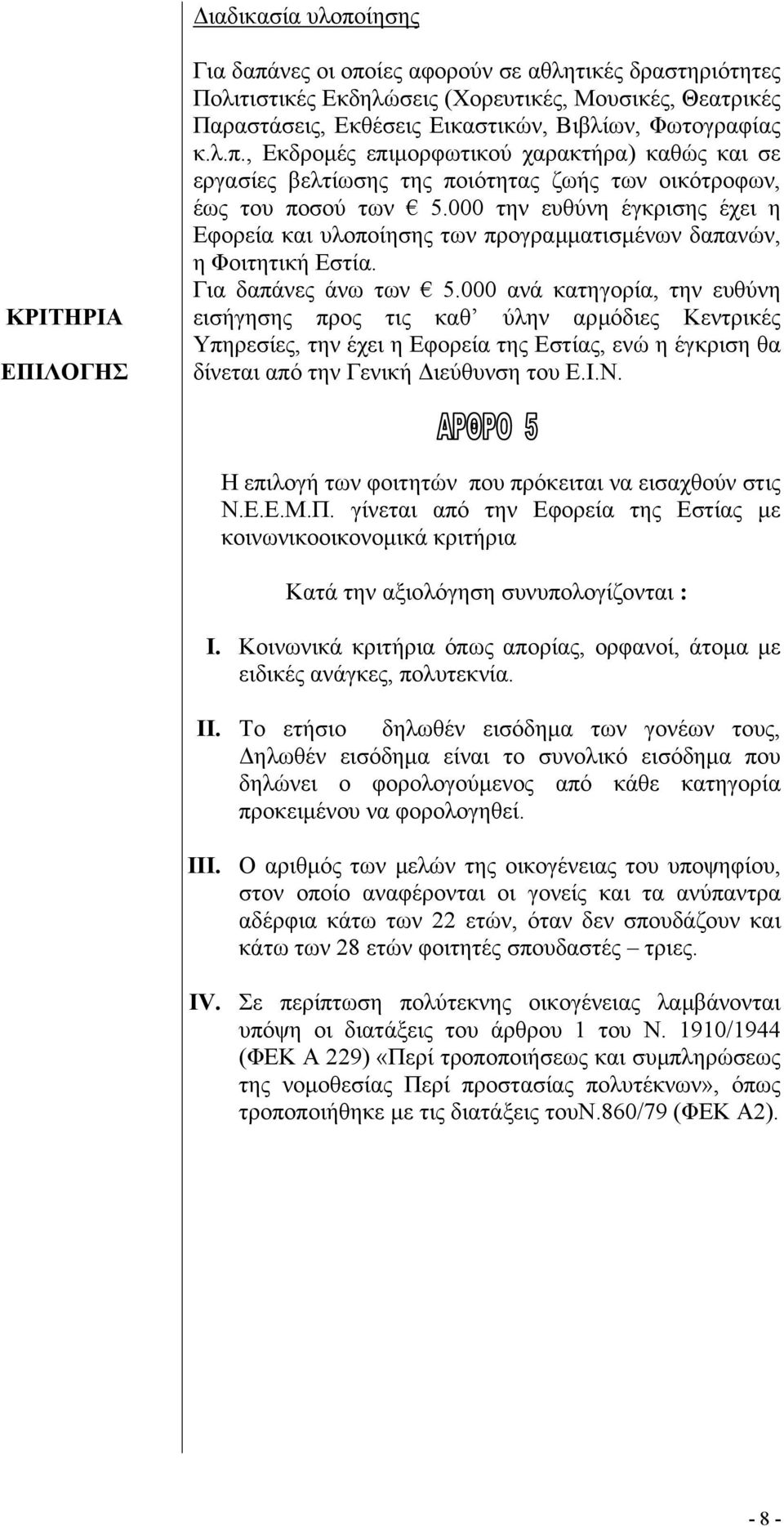 000 την ευθύνη έγκρισης έχει η Εφορεία και υλοποίησης των προγραµµατισµένων δαπανών, η Φοιτητική Εστία. Για δαπάνες άνω των 5.