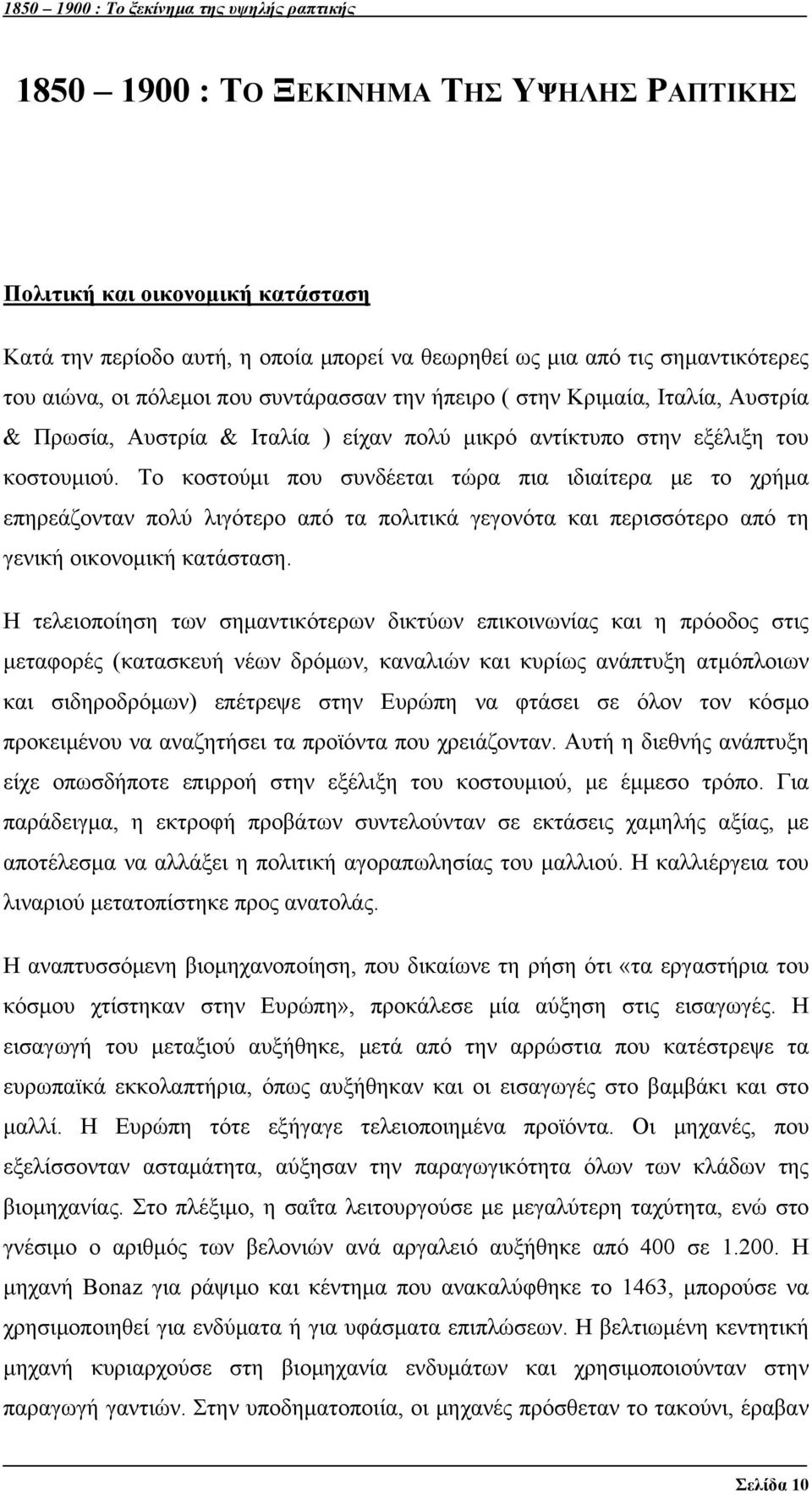 Το κοστούμι που συνδέεται τώρα πια ιδιαίτερα με το χρήμα επηρεάζονταν πολύ λιγότερο από τα πολιτικά γεγονότα και περισσότερο από τη γενική οικονομική κατάσταση.
