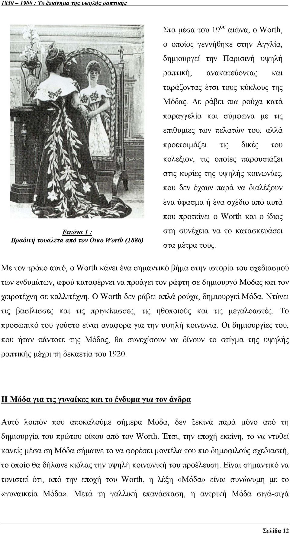 Δε ράβει πια ρούχα κατά παραγγελία και σύμφωνα με τις επιθυμίες των πελατών του, αλλά προετοιμάζει τις δικές του κολεξιόν, τις οποίες παρουσιάζει στις κυρίες της υψηλής κοινωνίας, που δεν έχουν παρά