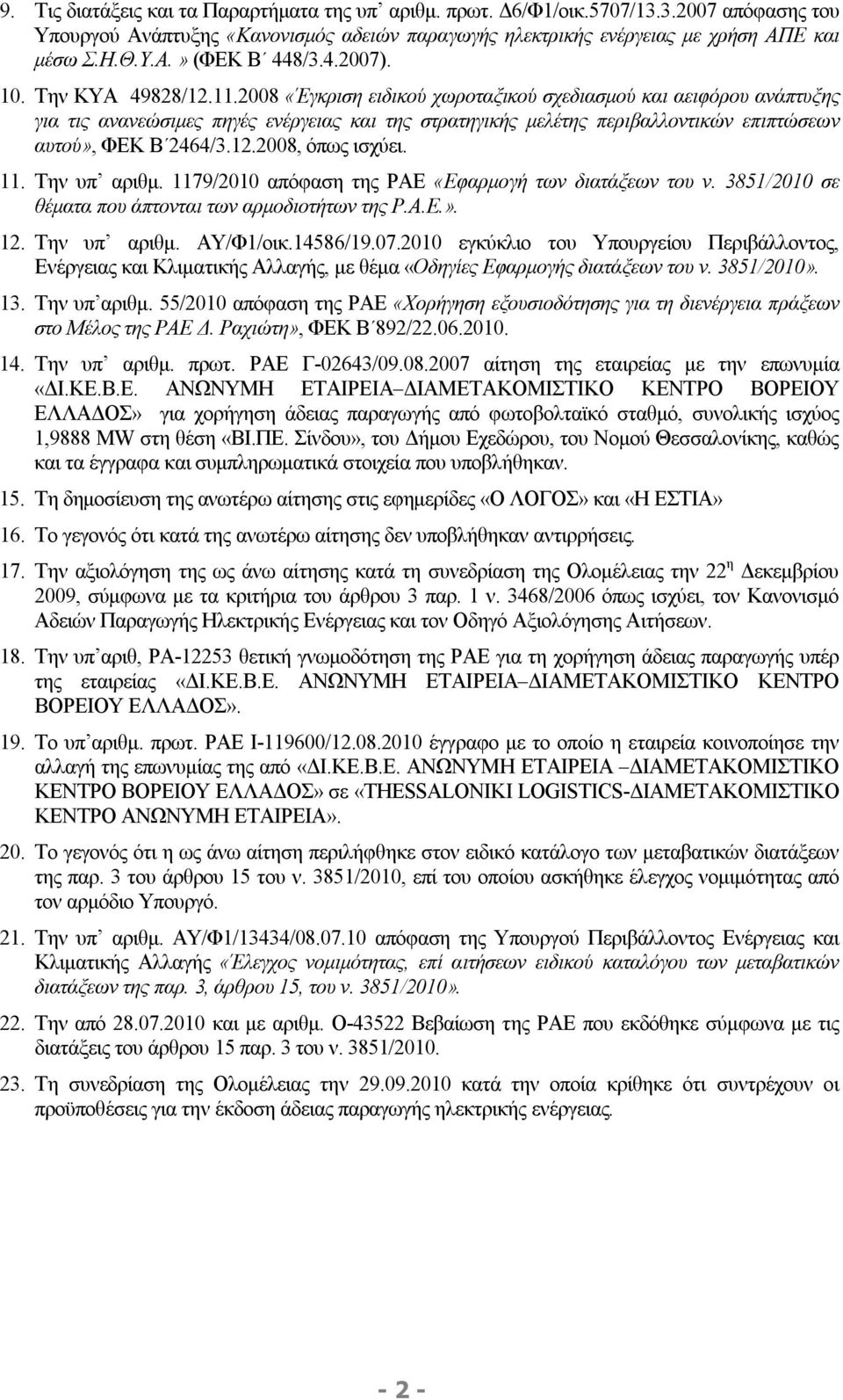 2008 «Έγκριση ειδικού χωροταξικού σχεδιασμού και αειφόρου ανάπτυξης για τις ανανεώσιμες πηγές ενέργειας και της στρατηγικής μελέτης περιβαλλοντικών επιπτώσεων αυτού», ΦΕΚ Β 2464/3.12.